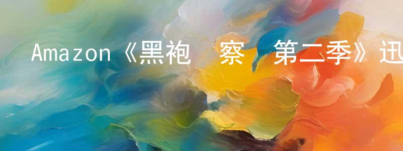 陳夏蕓發布Amazon《黑袍糾察隊第二季》迅雷下載/在線觀看/百度云-魔幻/科幻-美劇天堂